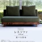 FASCA レスソファ160cm 張地_