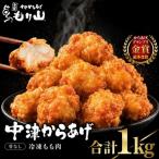 元祖 中津からあげ もり山 レンジアップ 1kg