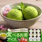 お茶アイス 9個セット スイーツ アイスクリーム