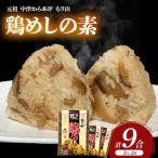 元祖 中津からあげ もり山 鶏めしの素 9合