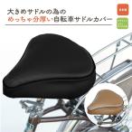 自転車用サドルカバー 大サイズ 黒 茶 自転車