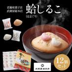 蛤 はまぐり しるこ 12個セット 小豆8 抹茶4