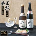 王紋 大吟醸と夢 純米吟醸 飲み比べ 日本酒