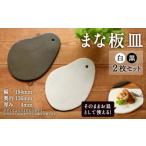 まな板皿 白 黒 2枚セット プレート 食器