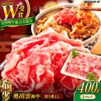 牛肉切り落とし 奥出雲和牛 400g