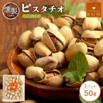 燻製ピスタチオ ハーフサイズ