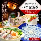 宿泊券 旅館 民宿 若狭ふぐ マハタ フルコース付