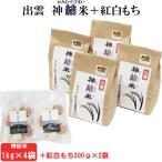 出雲神結米 つや姫 1kg×4袋+紅白もち300g入り