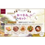 ふるさと納税 洋食屋のおつまみ5種セット(スモークサーモン チキンマリネ ローストビーフ 合鴨ロースト ポークハム) 島根県出雲市