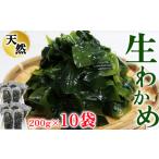 岬だより 調理不要 食感抜群の生わかめ 200g×10袋
