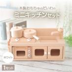 木製おもちゃのだいわのミドルキッチンセット