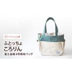 カバン ころりん工房 ふとっちょころりんミニ