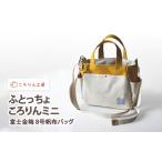カバン ころりん工房 ふとっちょころりんミニ