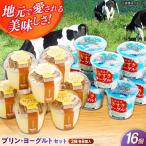 乳製品 プリン ヨーグルト各8個
