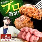 牛肉 ハンバーグ 8個