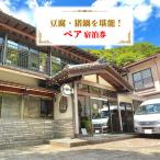 山荘なぎさ プラン 2 豆腐 猪鍋を堪能 ペア宿泊券