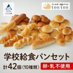 学校給食パンセット 10種類 卵 乳アレルギー対応