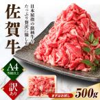 黒毛和牛 佐賀牛 切り落とし 肩orバラ 500g