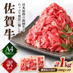 佐賀牛 切り落とし 1kg