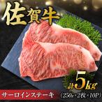 佐賀牛 サーロインステーキ 5kg