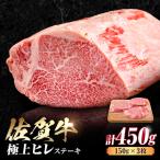 佐賀牛 ヒレステーキ 150g×3枚