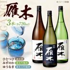 雁木 飲み比べ 3本