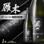 雁木 MUSUHI 720ml