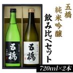 日本酒 五橋 純米吟醸 飲み比べセット BUAY016