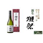 ふるさと納税 新生獺祭 純米大吟醸 磨き二割三分 （720ml）【旭酒造(株)】 山口県岩国市