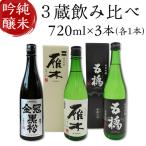 日本酒 純米吟醸 3蔵 飲み比べ 雁木 五橋 金冠黒松