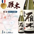 雁木 純米大吟醸 鶺鴒 1.8L