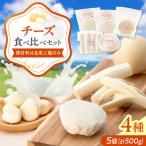 榎本牧場チーズ工房 詰め合わせセット 4種:計500g