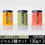 緑茶ジャム&季節のフルーツジャム 3種