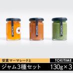 マーマレード&季節のフルーツジャム 3種セット