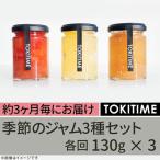 季節のジャム3種セット BUBJ001