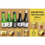 五蔵の地酒とつまんでちょんまげ 7点セット