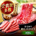 高森和牛 肩ローススライス 800g