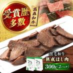高森牛 熟成ほし肉 300g