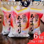 特別栽培米 あきまつり 6kg