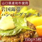 錦帯ハンバーグステーキ 5枚