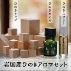 岩 ひのきアロマセット