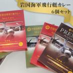 海軍飛行艇カレー 6個