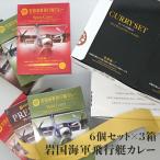 海軍飛行艇カレー 6個×3箱