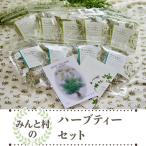 みんと村のハーブティーセット BUCB002