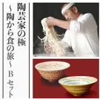 陶芸家の極 陶から食の旅 Bセット BUCI016