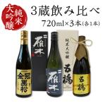 日本酒 純米大吟醸 3蔵 飲み比べ 雁木 五橋