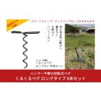 fu.... налог Hammer не необходимо. поворотный колок [.... колок ] длинный модель 8 шт. комплект . три статья производства кемпинг сопутствующие товары Niigata префектура три статья город 