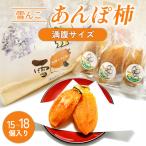 A-944 雪んこ あんぽ柿 食べきりサイズ