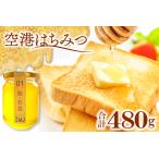 B-960 空港はちみつ 120g×4本