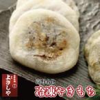 ◇高野名物 冷凍やきもち